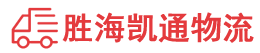 汕头到恩施物流公司